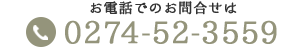 お電話でのお問合せ　0274-52-3559