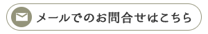 お電話でのお問合せ　0274-52-3559
