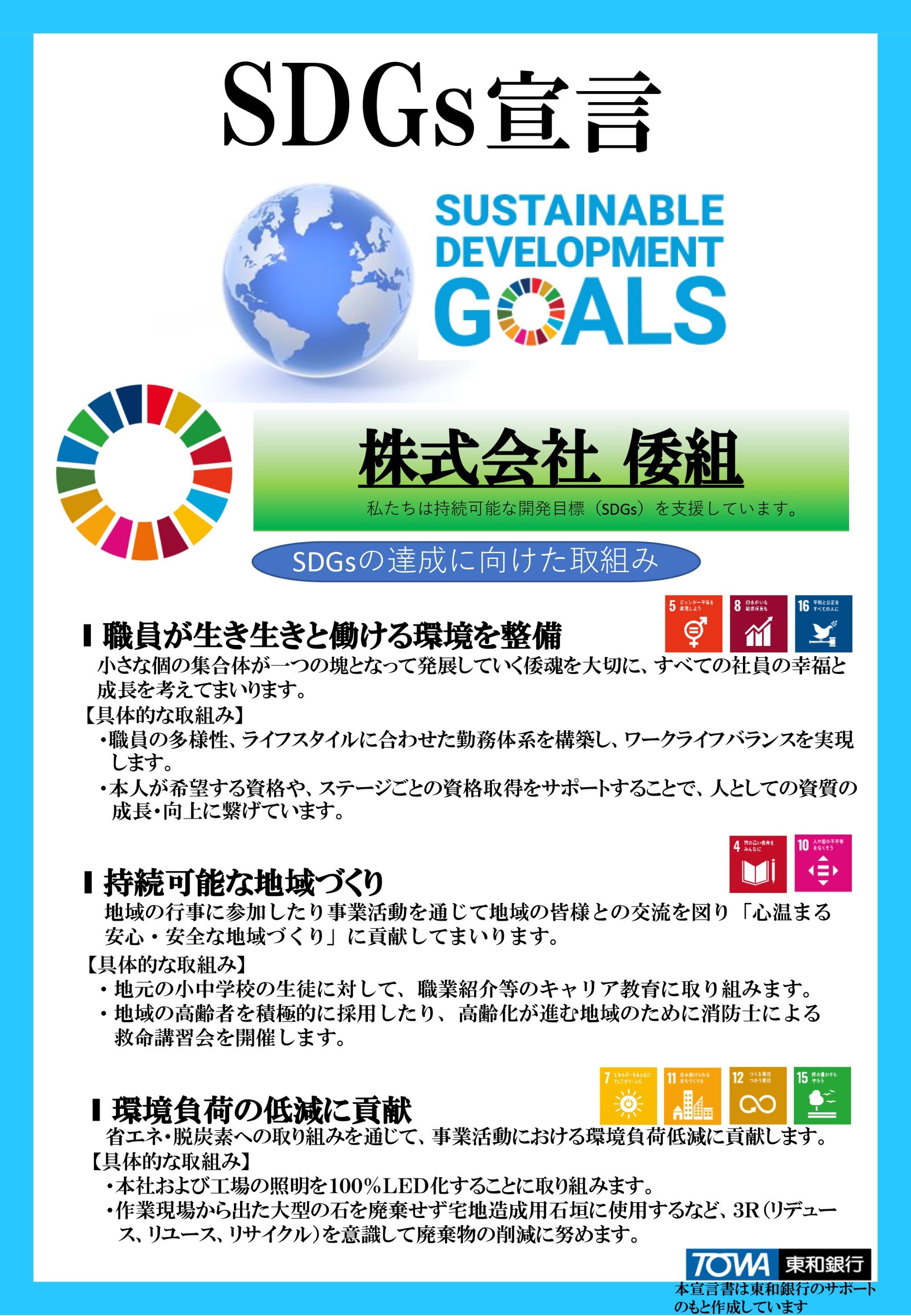 SDGsへの取組み
